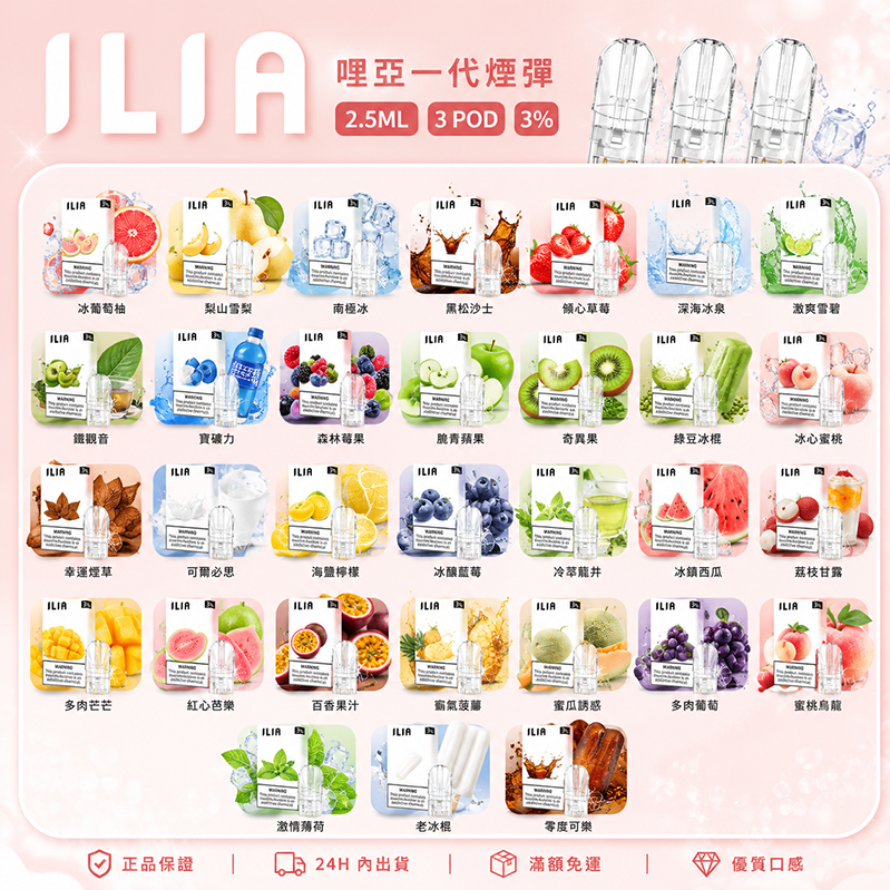 ILIA煙彈｜2.5ml×3顆｜3%濃度｜31款口味