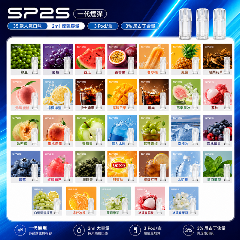 SP2S煙彈｜2ml*3Pod｜3%濃度｜33款口味