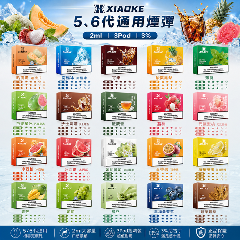 XIAOKE 五代煙彈｜2ml*3Pod｜3%濃度｜20種口味