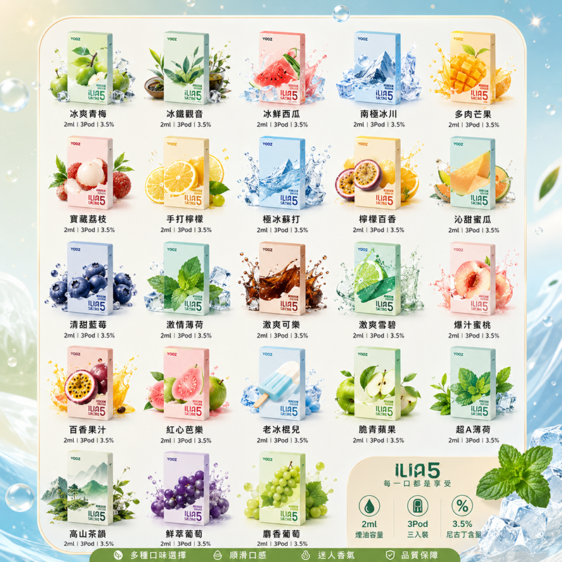 ILIA ULTRA 5煙彈｜3%濃度｜23款口味