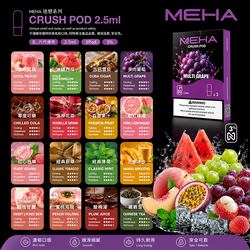 MEHA Crush煙彈｜3%濃度｜16種口味